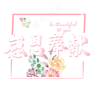 感恩节小清新粉色系感恩奉献