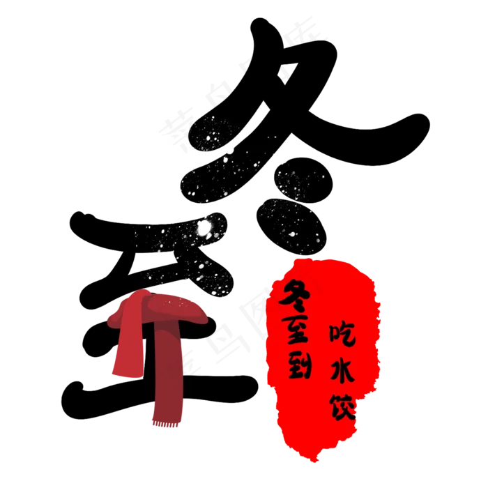 冬至原创艺术字(2000X2000(DPI:300))psd模版下载