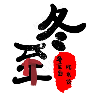 冬至原创艺术字