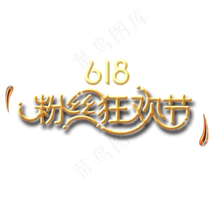 618粉丝狂欢节