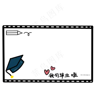 简约毕业季边框