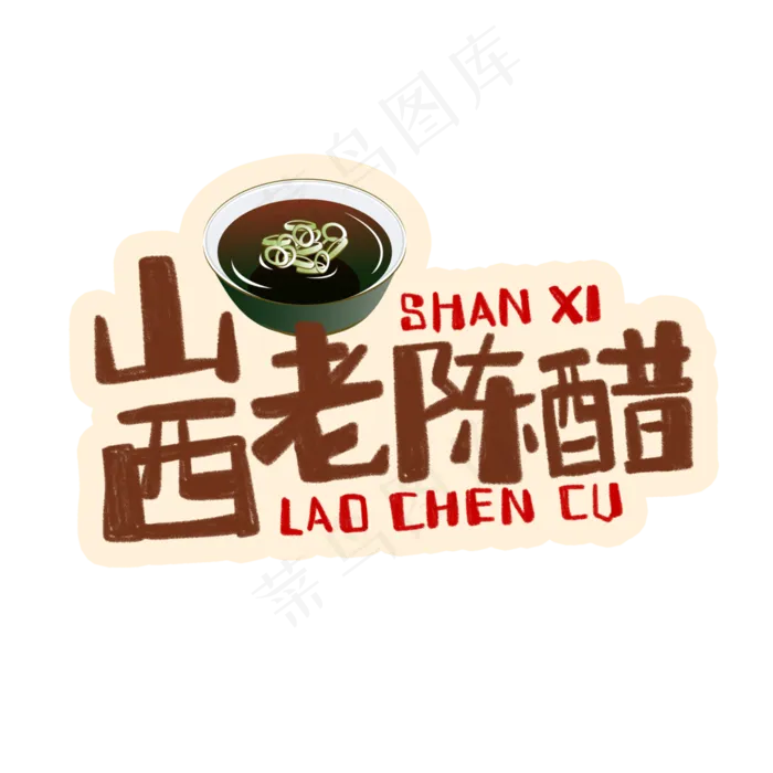 中华美食山西老陈醋卡通手绘字体(3543X3543(DPI:300))psd模版下载
