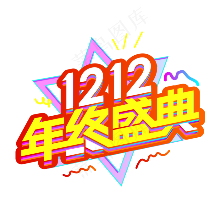 双12年终盛典,免抠元素ai矢量模版下载