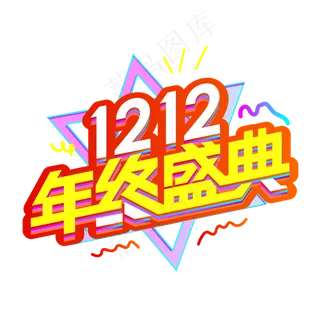 双12年终盛典,免抠元素