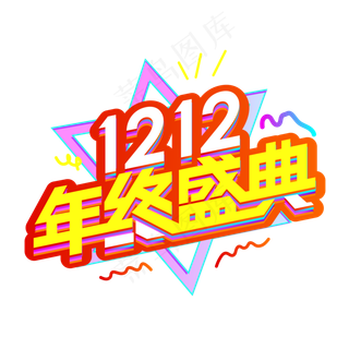 双12年终盛典,免抠元素