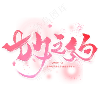 七夕之约手写毛笔字体