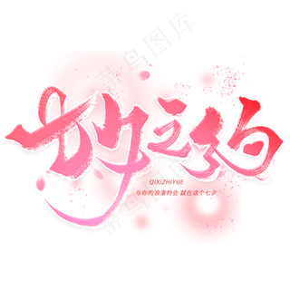 七夕之约手写毛笔字体