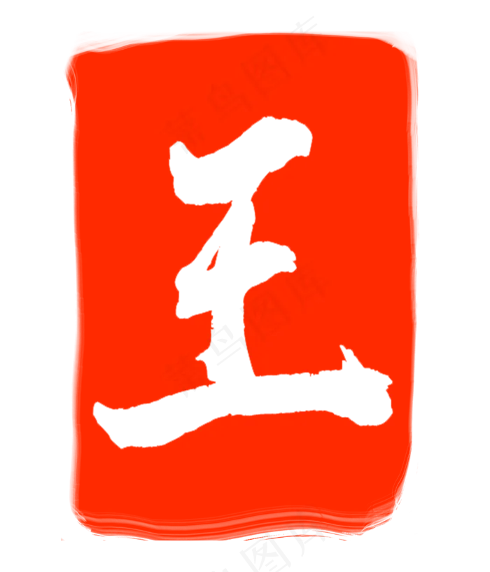 王字红色印章(3000X3500(DPI:300))psd模版下载