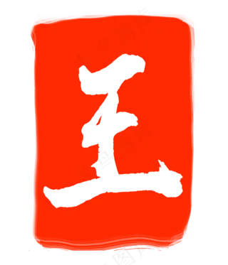 王字红色印章