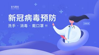 蓝色医疗卫生预防病毒banner