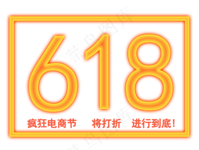 618电商节打折促销折扣减价疯狂返利霓虹灯艺术字(1620X1217(DPI:300))psd模版下载