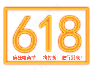 618电商节打折促销折扣减价疯狂返利霓虹灯艺术字