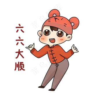 鼠年六六大顺表情包,免抠元素