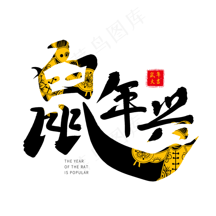 黑色毛笔艺术字鼠年兴(2000*2000px 	      )psd模版下载