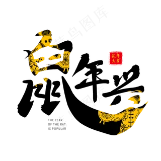 黑色毛笔艺术字鼠年兴