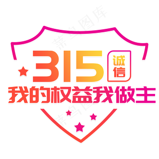 315紫色系诚信315我的权益我做主