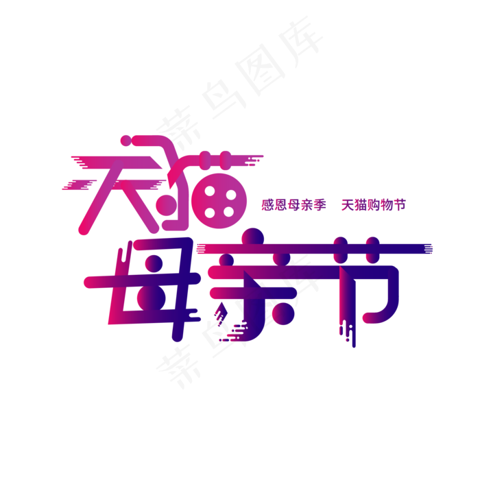 天猫母亲节艺术字