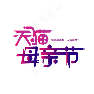 天猫母亲节艺术字