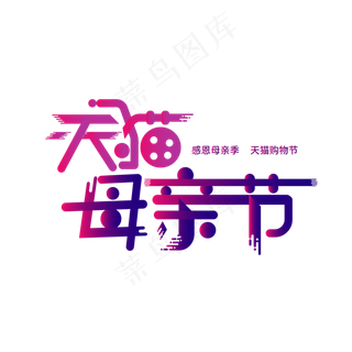 天猫母亲节艺术字