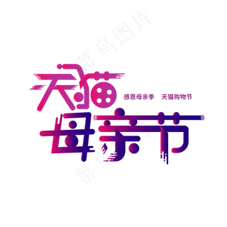 天猫母亲节艺术字