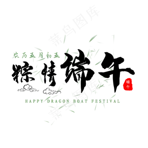 粽情端午黑色艺术字