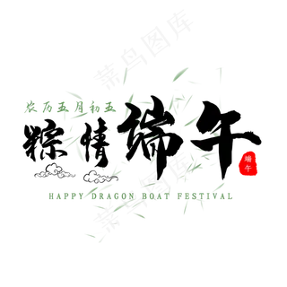 粽情端午黑色艺术字