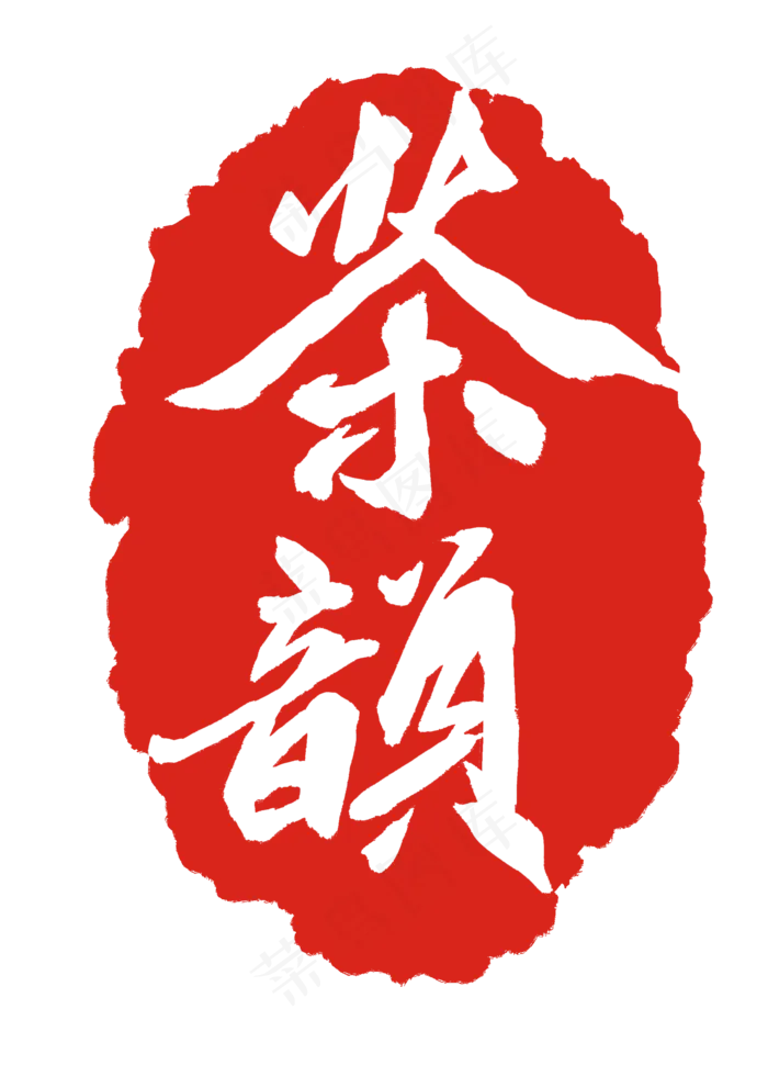 红色传统茶韵印泥(2000X2772(DPI:300))psd模版下载