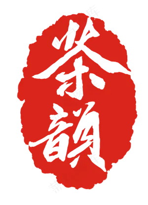 红色传统茶韵印泥