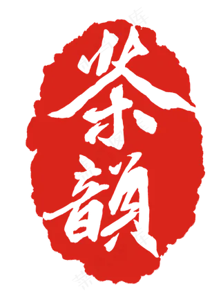 红色传统茶韵印泥