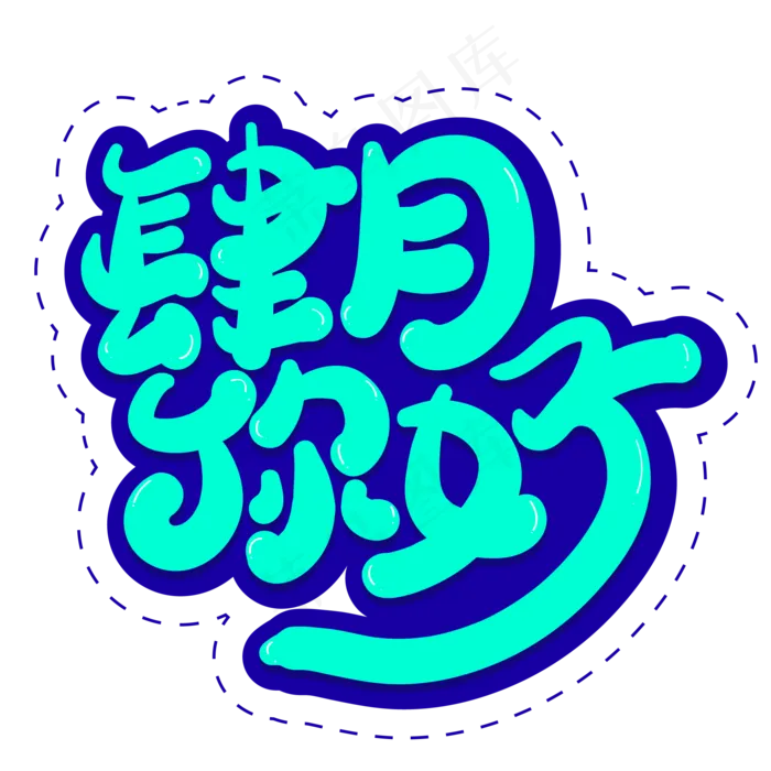 肆月你好创意字体设计(2000X2000(DPI:150))ai矢量模版下载