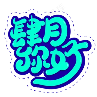 肆月你好创意字体设计