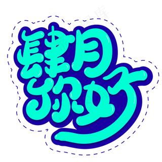 肆月你好创意字体设计