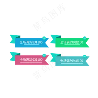 优惠券电商标签全场满399减100