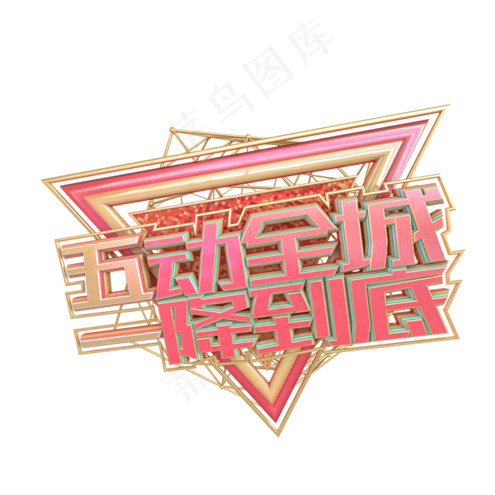 C4D五动全城一降到底字体设计(1125X2436(DPI:72))psd模版下载