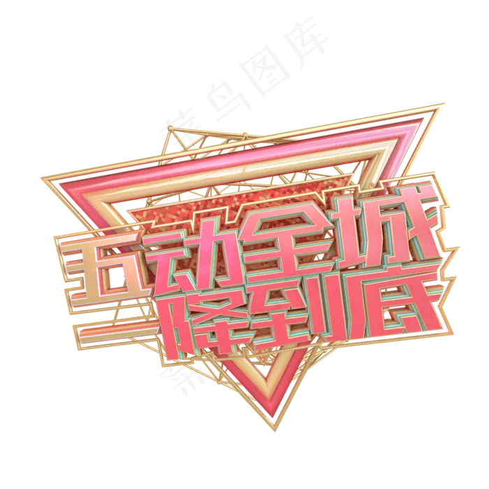 C4D五动全城一降到底字体设计(1125X2436(DPI:72))psd模版下载