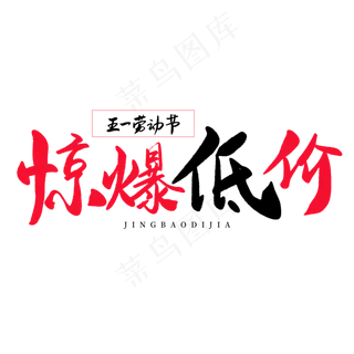 传统节日红色毛笔字惊爆低价