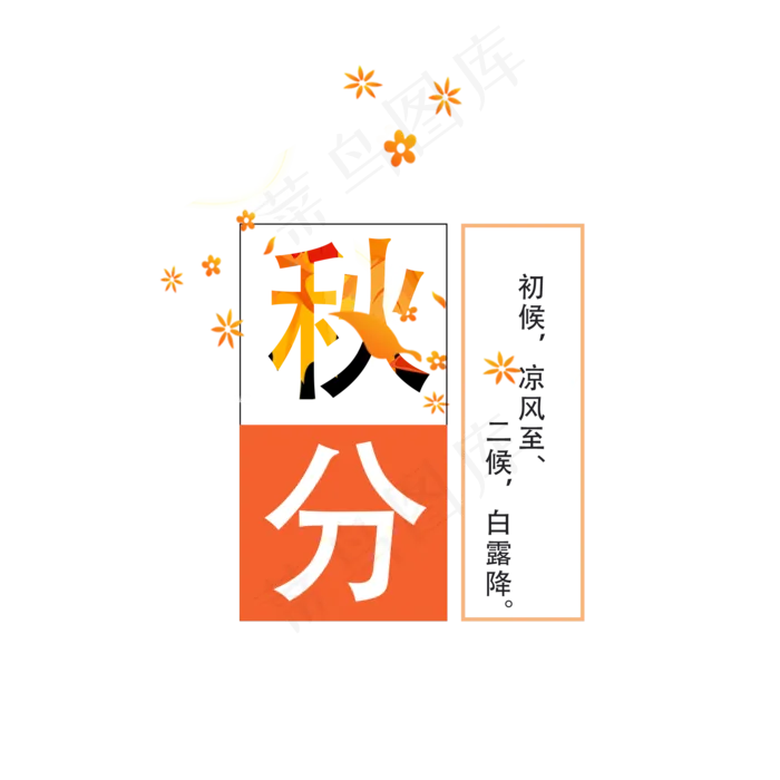 原创秋分艺术字(2000X2000(DPI:300))psd模版下载