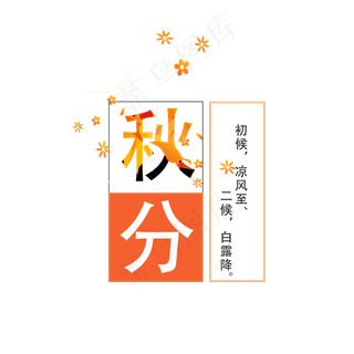 原创秋分艺术字