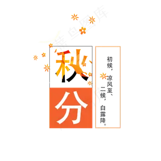 原创秋分艺术字