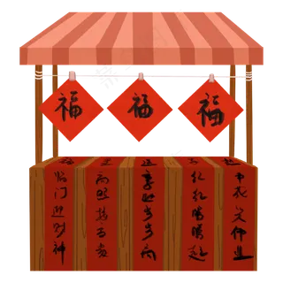 春节过年福字小摊,免抠元素