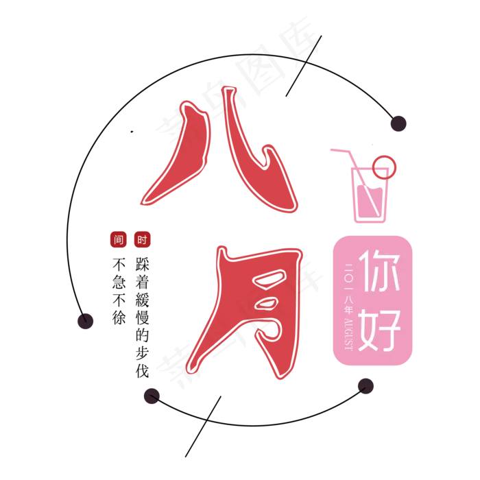 你好八月清新文艺菜鸟图库原创艺术字ai矢量模版下载