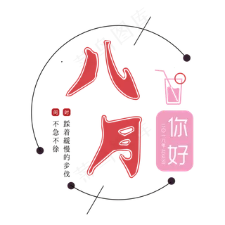 你好八月清新文艺菜鸟图库原创艺术字