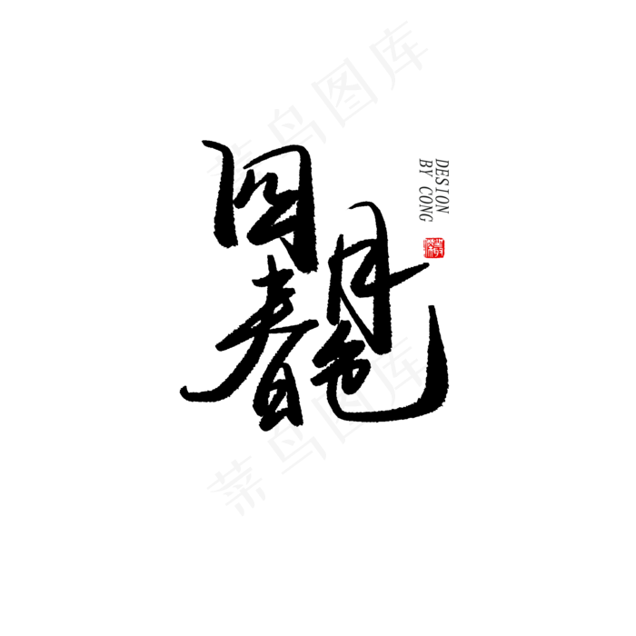 四月你好黑色系毛笔字四月春色(2000X2000(DPI:150))psd模版下载