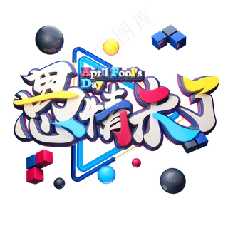 C4D艺术字愚人节素材字体元素 C4D艺术字愚人节素材字体元素
