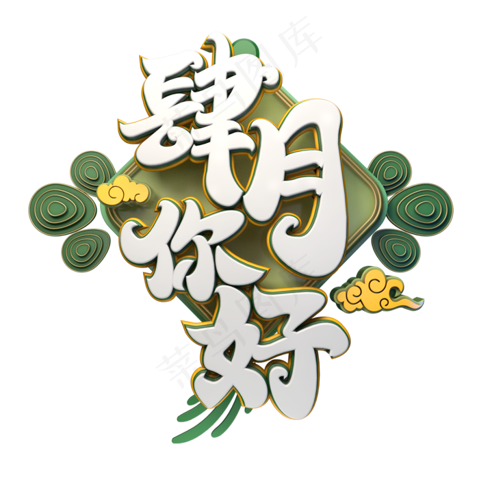 C4D艺术字肆月你好字体元素(2000X2000(DPI:149))psd模版下载