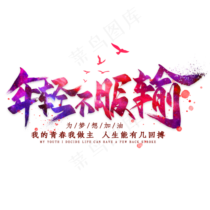 年轻不服输(2000*2000px 	      )psd模版下载