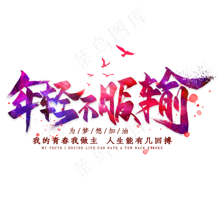 年轻不服输