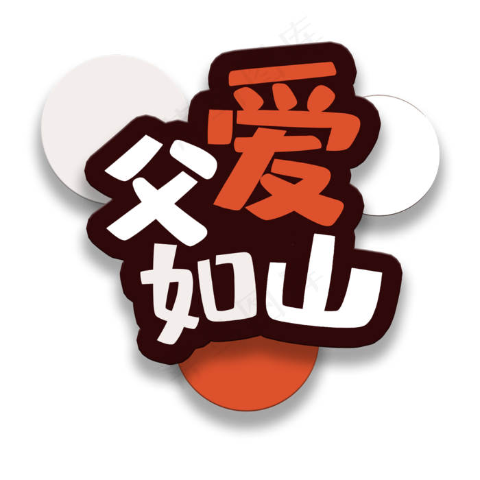 艺术字父爱如山(2000X2000(DPI:150))psd模版下载