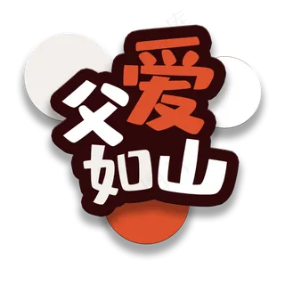 艺术字父爱如山