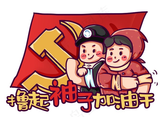 劳动人民撸起袖子(2824X2000(DPI:300))psd模版下载